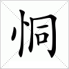 汉字 恫