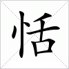 汉字 恬