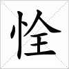 汉字 恮