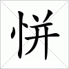 汉字 恲