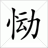 汉字 恸