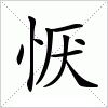 汉字 恹