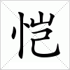 汉字 恺