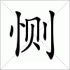 汉字 恻