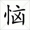 汉字 恼