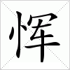 汉字 恽