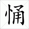 汉字 悀