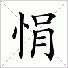 汉字 悁