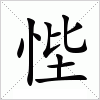 汉字 悂