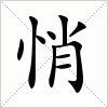 汉字 悄