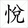 汉字 悅