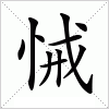 汉字 悈