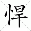 汉字 悍