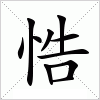 汉字 悎