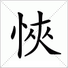 汉字 悏