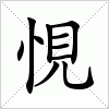 汉字 悓