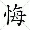 汉字 悔