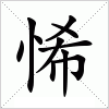 汉字 悕