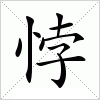 汉字 悖