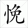 汉字 悗