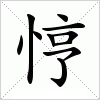 汉字 悙