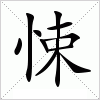 汉字 悚