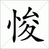 汉字 悛