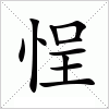 汉字 悜