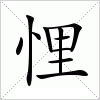 汉字 悝