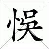 汉字 悞