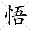 汉字 悟