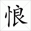 汉字 悢