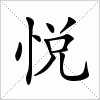 汉字 悦