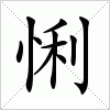 汉字 悧