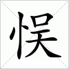 汉字 悮