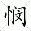 汉字 悯