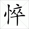 汉字 悴