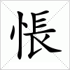 汉字 悵