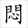 汉字 悶