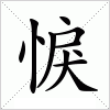 汉字 悷