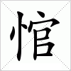 汉字 悺