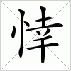 汉字 悻