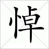 汉字 悼