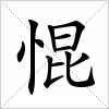 汉字 惃