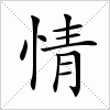 汉字 情