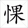 汉字 惈