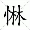 汉字 惏