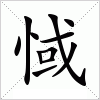 汉字 惐