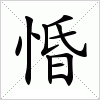 汉字 惛