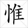 汉字 惟